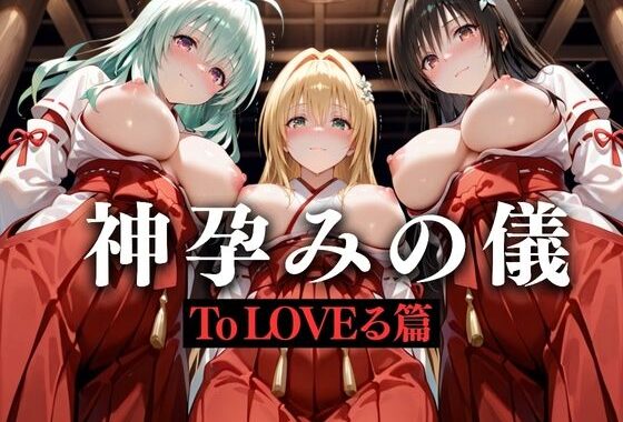 神子孕みの儀──神に選ばれた巫女  第一章【無料エロ漫画】d_628592…割引クーポンで超お得に