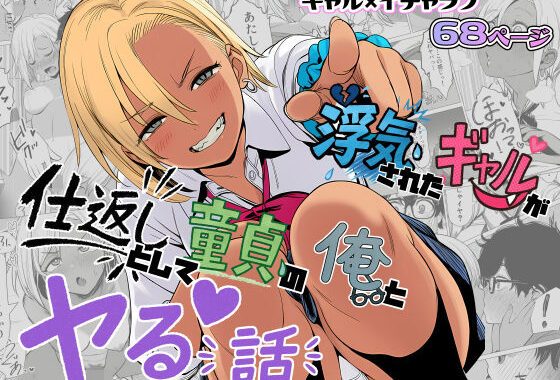 浮気されたギャルが仕返しとして童貞の俺とヤる話【無料エロ漫画】d_638209…実質無料