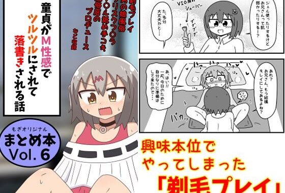童貞がM性感でツルツルにされて落書きされる話  まとめ本Vol.6【無料エロ漫画】d_639146…実質無料