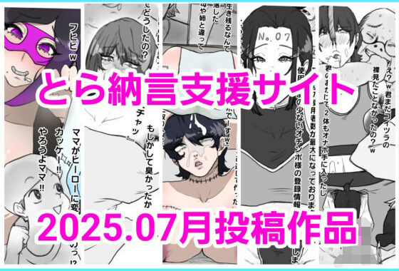とら納言支援サイト2025.07月投稿作品【無料エロ漫画】d_640340…無料で読む