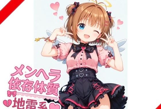 【地雷系】メンヘラ依存体質少女【無料エロ漫画】d_644557…初回クーポンあり