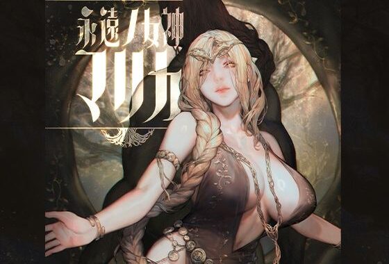 永遠ノ女神マリカ【無料エロ漫画】d_646656…実質無料