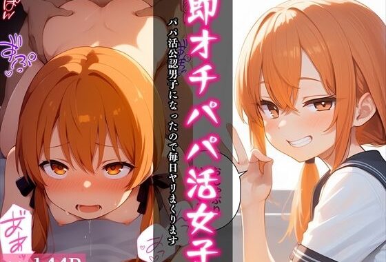 即オチパパ活女子〜パパ活公認男子になったので毎日ヤリまくります〜【無料エロ漫画】d_649882…初回クーポンあり
