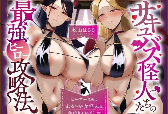 サキュバス怪人たちの最強ヒーロー攻略法〜ヒーローなのにわる〜い女怪人に負けちゃいました〜【無料エロ漫画】d_653048…実質無料