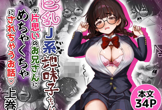 巨乳J系地味子ちゃんが片想いのお兄さんにめちゃくちゃにされるお話【上巻】【無料エロ漫画】d_653129…初回クーポンあり