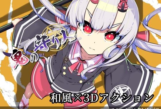 鬼の守り人（全年齢版）【無料エロ漫画】d_654261…無料で読む