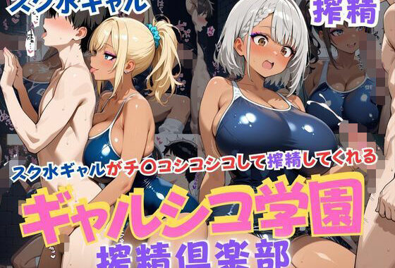 ギャルシコ学園搾精倶楽部〜スク水ギャルがチ〇コシコシコして搾精してくれる〜【無料エロ漫画】d_654835…割引クーポンで超お得に
