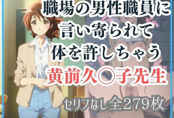 職場の男性職員に言い寄られて体を許しちゃう黄前久◯子先生【無料エロ漫画】d_655744…割引クーポンで超お得に