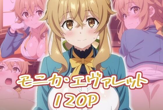 モニカ・エヴァレット:エロ画集【無料エロ漫画】d_655778…実質無料