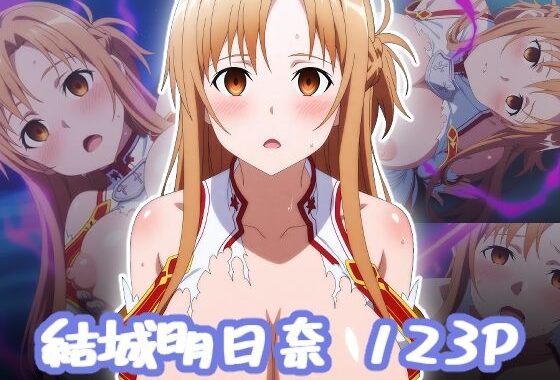 結城明日奈  エロCG【無料エロ漫画】d_655779…初回クーポンあり