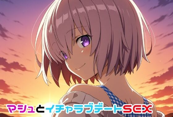マシュとイチャラブデートSEX【無料エロ漫画】d_656167…実質無料