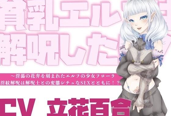 【オホ声】貧乳エルフは解呪したい！〜淫蕩の花弁を刻まれたエルフの少女フローラ、淫紋解呪は解呪士との変態シチュなSEXとともに！？〜【無料エロ漫画】d_656225…割引クーポンで超お得に