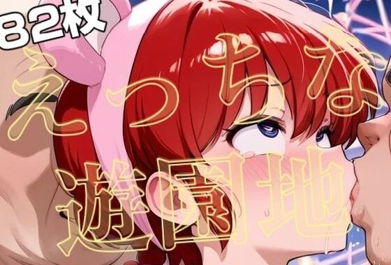 らんまが夜の遊園地でえっちな目に遭う写真集【82枚】【無料エロ漫画】d_656240…実質無料