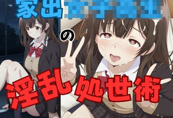 家出女子校生の淫乱処世術【無料エロ漫画】d_656450…割引クーポンで超お得に