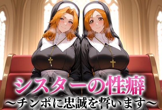 シスターの性癖〜チンポに忠誠を誓います  松本・井上【無料エロ漫画】d_656574…無料で読む