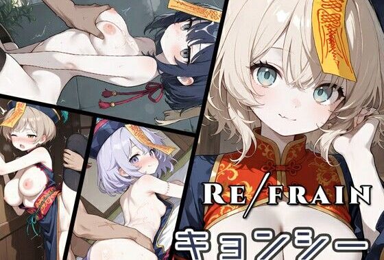 Refrain キョンシー【無料エロ漫画】d_656604…初回クーポンあり