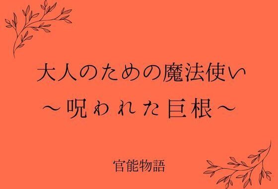 大人のための魔法使い 〜呪われた巨根〜【無料エロ漫画】d_656687…割引クーポンで超お得に