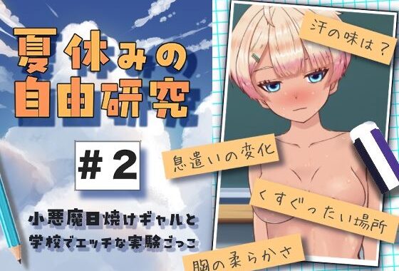 夏休みの自由研究＃2 小悪魔日焼けギャルと学校でエッチな実験ごっこ【無料エロ漫画】d_656776…割引クーポンで超お得に
