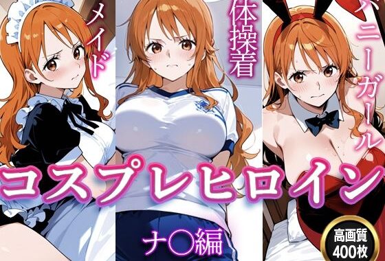 コスプレヒロイン  〜ナ〇  編〜【無料エロ漫画】d_656917…実質無料