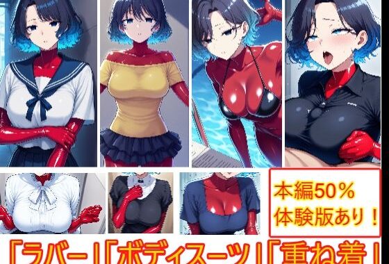 重ね着フェチ怪人【ラバーボディスーツ編】【無料エロ漫画】d_656946…割引クーポンで超お得に