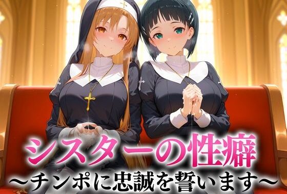 シスターの性癖〜チンポに忠誠を誓います  アスナ・直葉【無料エロ漫画】d_657095…実質無料