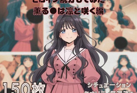 『薫る●は凛と咲く』ヒロイン脱がしてみた ムキムキ色黒モブがヤリたい放題 スマホでも見やすい縦型 シチュエーション＆クオリティ厳選済み150枚！【無料エロ漫画】d_657557…実質無料