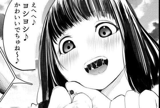 ガチャを引く。そして ちっさいおじさんを拾う。 パート4【無料エロ漫画】d_658424…無料で読む