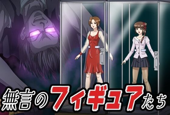 無言のフィギュアたち【無料エロ漫画】d_658909…割引クーポンで超お得に