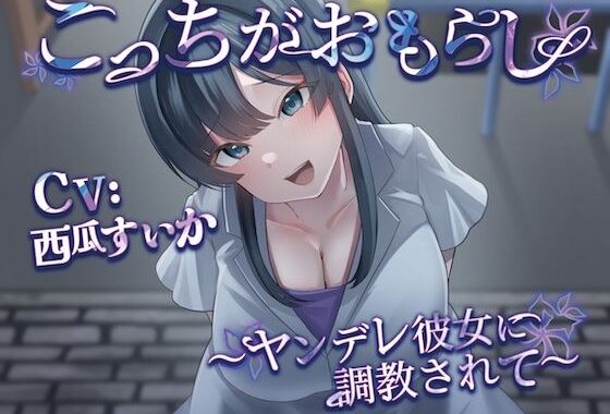 こっちがおもらし 〜ヤンデレ彼女に調教されて〜【無料エロ漫画】d_659210…初回クーポンあり