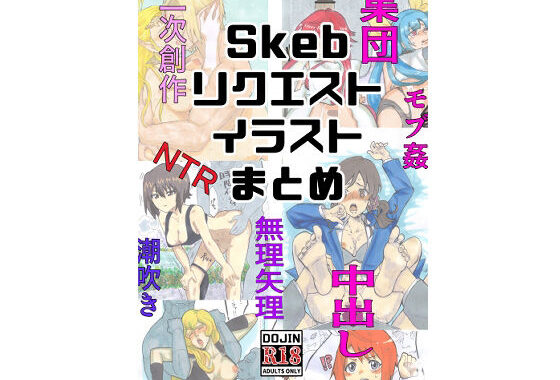 Skebリクエストイラストまとめ【無料エロ漫画】d_659255…実質無料