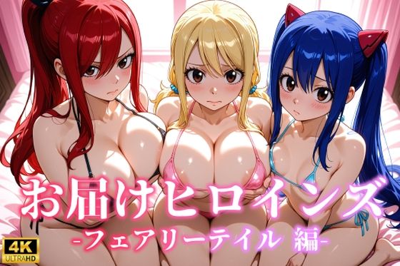 お届けヒロインズ〜フェアリーテイル編〜【無料エロ漫画】d_659973…実質無料