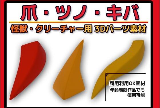 怪獣・クリーチャー用「爪・ツノ・キバ」3Dデータ（fbx）〜商用OK著作権フリー【無料エロ漫画】d_660050…実質無料