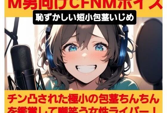 M男向けCFNMボイス  恥ずかしい短小包茎いじめ  チン凸された極小ちんちんを鑑賞して嘲笑う女性ライバー【無料エロ漫画】d_660398…割引クーポンで超お得に